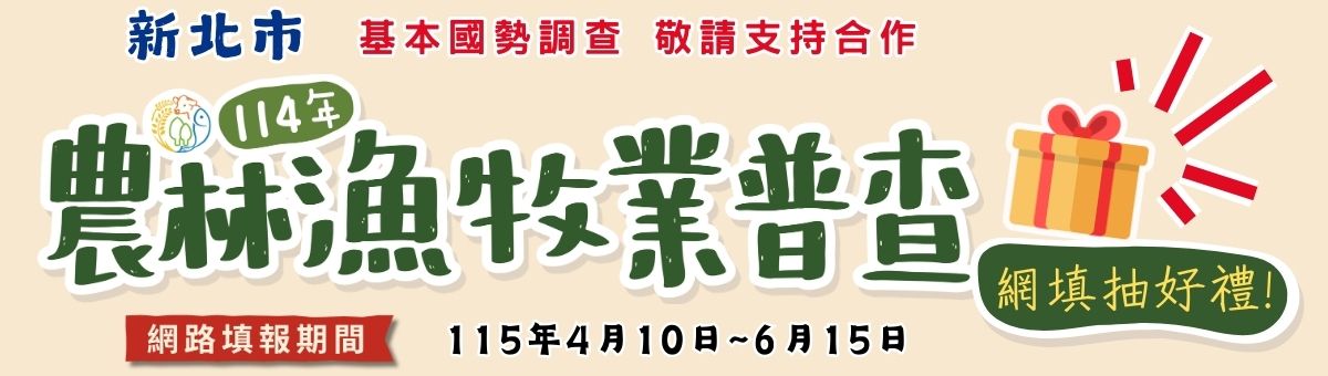 敬請支持農林漁牧業普查，115年4月10日至6月15日開放網路填報，網填可參加抽好禮，新北市政府感謝您的配合。