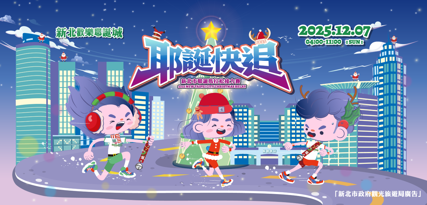 2025新北市耶誕馬拉松接力賽