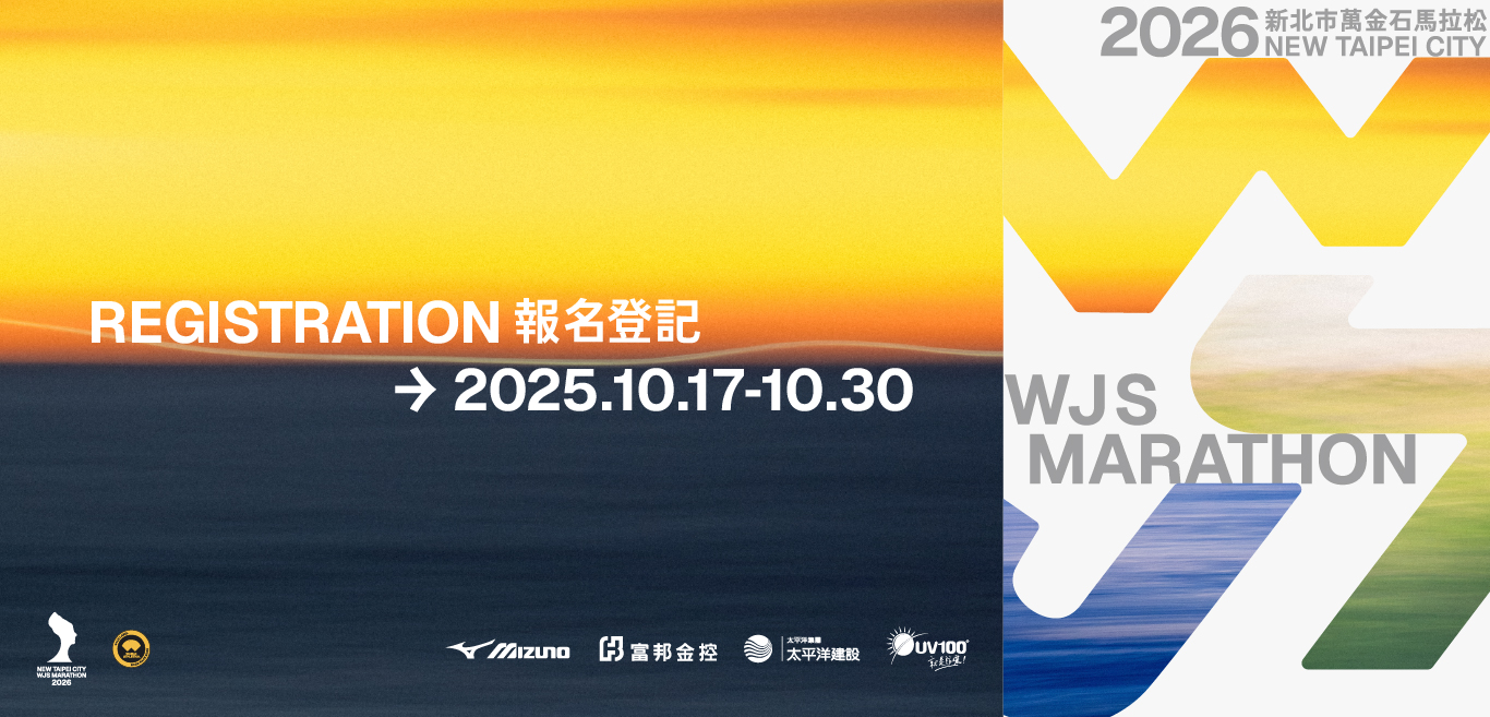 2026新北市萬金石馬拉松